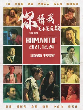 你猜我是不是英雄海报-八度影院