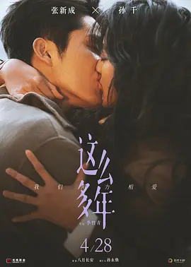 这么多年海报-八度影院
