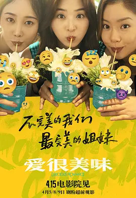 爱很美味海报-八度影院