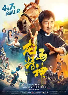 龙马精神海报-八度影院