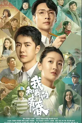 中国青年：我和我的青春海报-八度影院