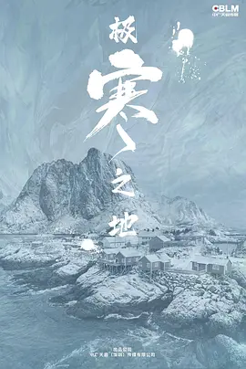 极寒之地海报-八度影院