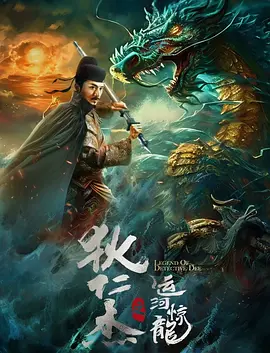 狄仁杰之运河惊龙海报-八度影院