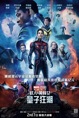 蚁人与黄蜂女：量子狂潮海报-八度影院