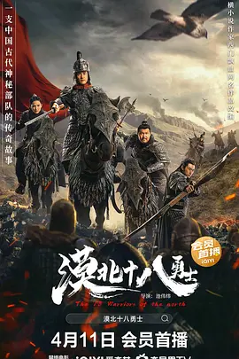漠北十八勇士海报-八度影院