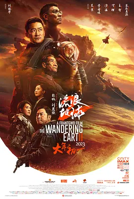 流浪地球2海报-八度影院