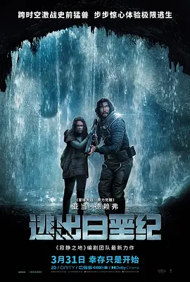 逃出白垩纪海报-八度影院