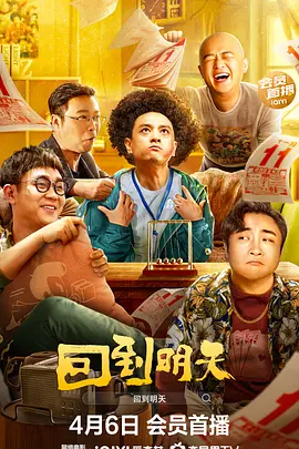 回到明天海报-八度影院