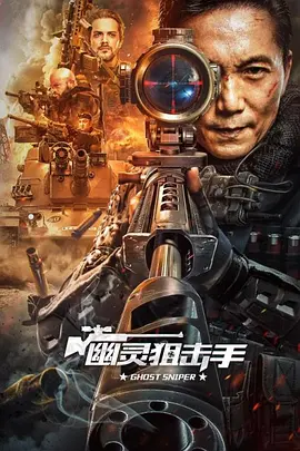 幽灵狙击手海报-八度影院