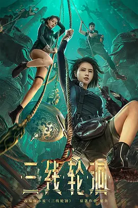 三线轮洄海报-八度影院