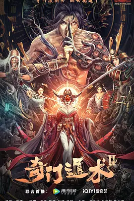 奇门遁术2海报-八度影院