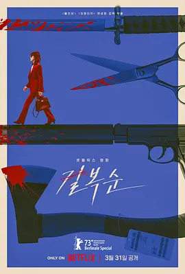 杀死福顺海报-八度影院