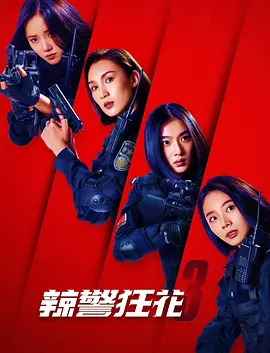 辣警狂花3海报-八度影院