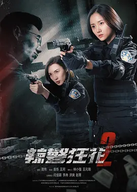 辣警狂花2海报-八度影院