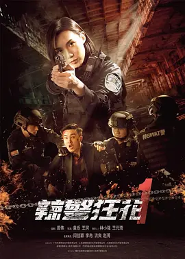 辣警狂花1海报-八度影院