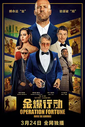 财富行动：战争之街海报-八度影院