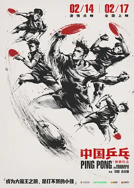 中国乒乓之绝地反击海报-八度影院