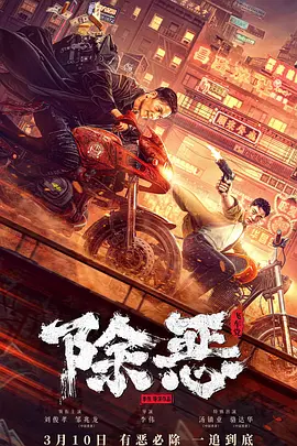 除恶：飞车党海报-八度影院