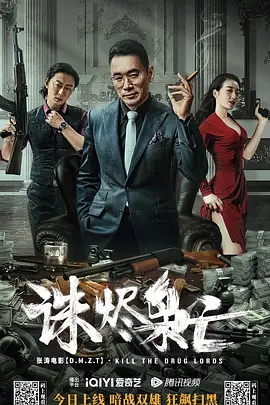 诛烬枭亡海报-八度影院