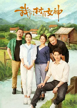我们村的女神海报-八度影院