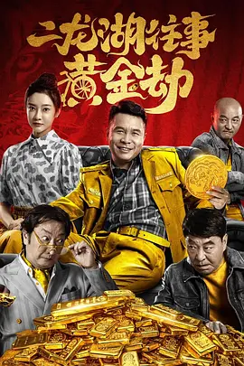 二龙湖往事之黄金劫海报-八度影院