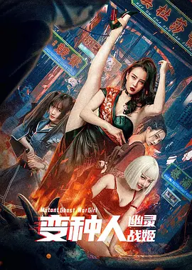 变种人：幽灵战姬海报-八度影院
