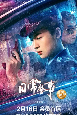 日常警事海报-八度影院