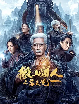 搬山道人之落天荒海报-八度影院