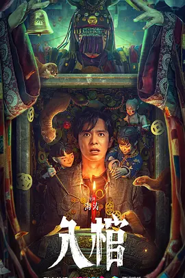 入棺海报-八度影院
