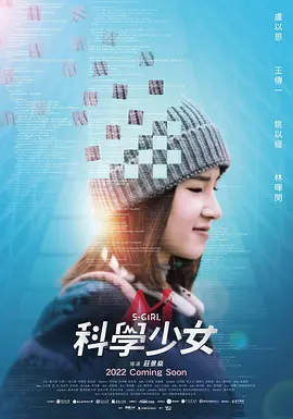 科学少女海报-八度影院