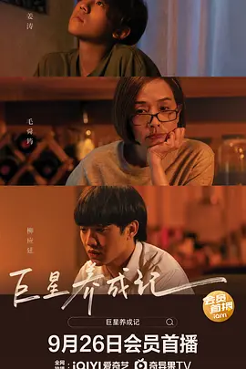 巨星养成记海报-八度影院
