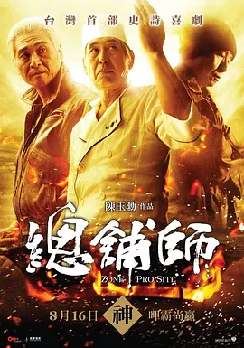 总铺师海报-八度影院