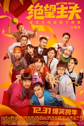 绝望主夫海报-八度影院