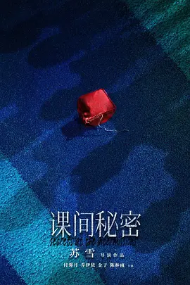 课间秘密海报-八度影院