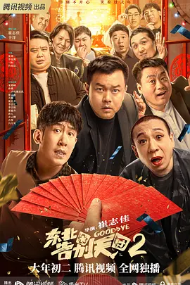东北告别天团2海报-八度影院