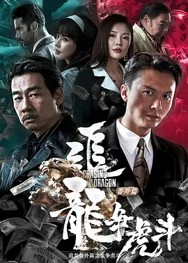 追龙番外篇之龙争虎斗海报-八度影院