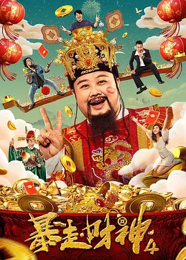 暴走财神4海报-八度影院