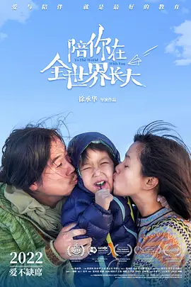 陪你在全世界长大海报-八度影院