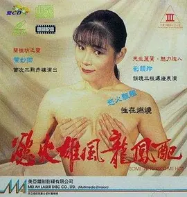 慾火雄風龍鳳配海报-八度影院