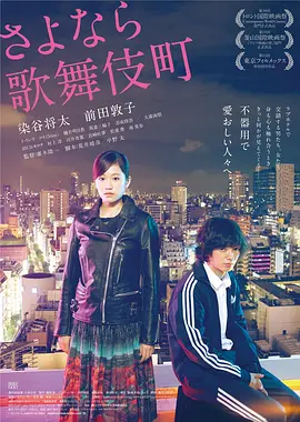 再见歌舞伎町海报-八度影院