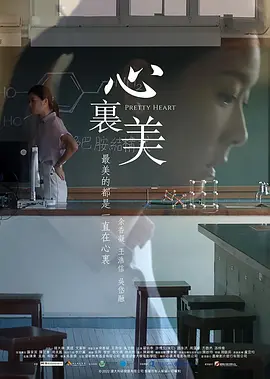 心里美海报-八度影院