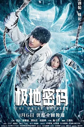 极地密码海报-八度影院