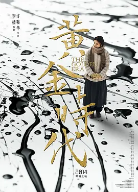 黄金时代海报-八度影院