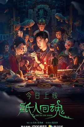 纸人回魂海报-八度影院