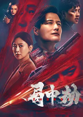 局中劫海报-八度影院
