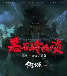 黑石岭怪谈海报-八度影院