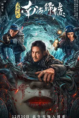 鬼吹灯之南海归墟海报-八度影院