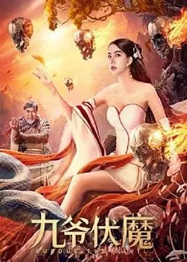 九爷伏魔海报-八度影院