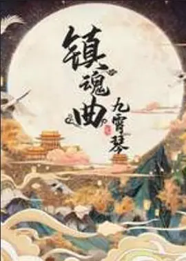 镇魂曲之九霄琴海报-八度影院