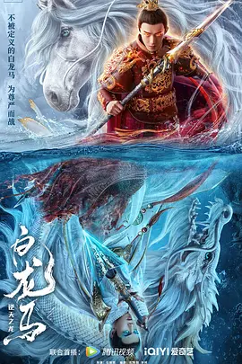 白龙马之逆天之龙海报-八度影院
